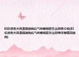 婦樂透免火再煮鍋加熱后氣味難聞是怎么回事介紹(婦樂透免火再煮鍋加熱后氣味難聞是怎么回事詳細(xì)情況如何)