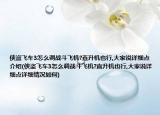 俠盜飛車3怎么調(diào)戰(zhàn)斗飛機(jī)?直升機(jī)也行,大家說詳細(xì)點介紹(俠盜飛車3怎么調(diào)戰(zhàn)斗飛機(jī)?直升機(jī)也行,大家說詳細(xì)點詳細(xì)情況如何)