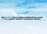 我接到了+01901213這樣的電話MS說是國際電話可以查到是從哪打來的么介紹(我接到了+01901213這樣的電話MS說是國際電話可以查到是從哪打來的么詳細(xì)情況如何)