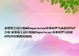 求罪惡王冠片尾曲Departures(伴奏和羅馬音歌詞TUT介紹 求罪惡王冠片尾曲Departures 伴奏和羅馬音歌詞TUT詳細情況如何)