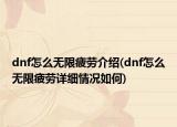 dnf怎么無(wú)限疲勞介紹(dnf怎么無(wú)限疲勞詳細(xì)情況如何)