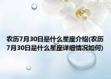 農(nóng)歷7月30日是什么星座介紹(農(nóng)歷7月30日是什么星座詳細(xì)情況如何)