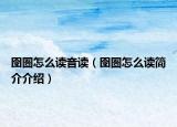 囹圄怎么讀音讀（囹圄怎么讀簡介介紹）