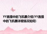 YY直播中的飛機票介紹(YY直播中的飛機票詳細(xì)情況如何)
