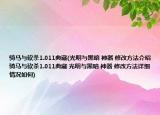 騎馬與砍殺1.011典藏(光明與黑暗 神器 修改方法介紹 騎馬與砍殺1.011典藏 光明與黑暗 神器 修改方法詳細(xì)情況如何)