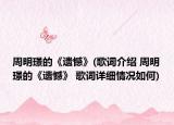 周明璟的《遺憾》(歌詞介紹 周明璟的《遺憾》 歌詞詳細(xì)情況如何)