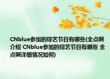 CNblue參加的綜藝節(jié)目有哪些(全點啊介紹 CNblue參加的綜藝節(jié)目有哪些 全點啊詳細(xì)情況如何)