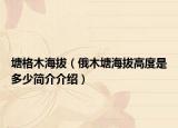 塘格木海拔（俄木塘海拔高度是多少簡介介紹）