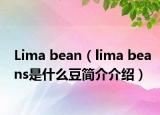 Lima bean（lima beans是什么豆簡介介紹）