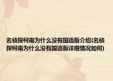 名偵探柯南為什么沒(méi)有國(guó)語(yǔ)版介紹(名偵探柯南為什么沒(méi)有國(guó)語(yǔ)版詳細(xì)情況如何)