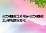 買(mǎi)賣(mài)和生意之分介紹(買(mǎi)賣(mài)和生意之分詳細(xì)情況如何)
