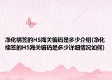 凈化棉簽的HS海關(guān)編碼是多少介紹(凈化棉簽的HS海關(guān)編碼是多少詳細情況如何)