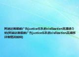 阿迪達(dá)斯最新廣告justice樂(lè)隊(duì)的civilization高潮部介紹(阿迪達(dá)斯最新廣告justice樂(lè)隊(duì)的civilization高潮部詳細(xì)情況如何)