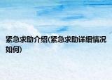 緊急求助介紹(緊急求助詳細情況如何)