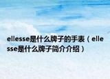 ellesse是什么牌子的手表（ellesse是什么牌子簡(jiǎn)介介紹）