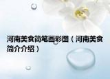 河南美食簡筆畫彩圖（河南美食簡介介紹）