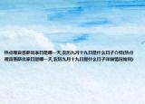 熱點觀音菩薩出家日是哪一天,農(nóng)歷九月十九日是什么日子介紹(熱點觀音菩薩出家日是哪一天,農(nóng)歷九月十九日是什么日子詳細情況如何)