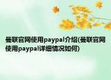 曼聯(lián)官網(wǎng)使用paypal介紹(曼聯(lián)官網(wǎng)使用paypal詳細情況如何)