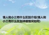 情人和小三有什么區(qū)別介紹(情人和小三有什么區(qū)別詳細情況如何)