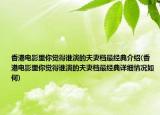香港電影里你覺得誰演的夫妻檔最經(jīng)典介紹(香港電影里你覺得誰演的夫妻檔最經(jīng)典詳細情況如何)