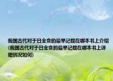 我國古代對于日全食的最早記載在哪本書上介紹(我國古代對于日全食的最早記載在哪本書上詳細(xì)情況如何)