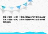 跪求《怪俠一枝梅》主題曲片尾曲MP3下載地址介紹(跪求《怪俠一枝梅》主題曲片尾曲MP3下載地址詳細(xì)情況如何)