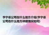 李寧總公司在什么地方介紹(李寧總公司在什么地方詳細情況如何)