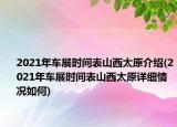 2021年車展時間表山西太原介紹(2021年車展時間表山西太原詳細(xì)情況如何)