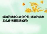 紙箱的紙度怎么分介紹(紙箱的紙度怎么分詳細(xì)情況如何)