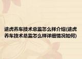 途虎養(yǎng)車技術總監(jiān)怎么樣介紹(途虎養(yǎng)車技術總監(jiān)怎么樣詳細情況如何)