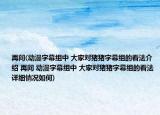 再問(動漫字幕組中 大家對豬豬字幕組的看法介紹 再問 動漫字幕組中 大家對豬豬字幕組的看法詳細情況如何)