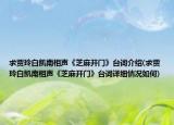 求賈玲白凱南相聲《芝麻開門》臺詞介紹(求賈玲白凱南相聲《芝麻開門》臺詞詳細情況如何)