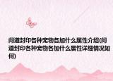 問道封印各種寵物各加什么屬性介紹(問道封印各種寵物各加什么屬性詳細(xì)情況如何)