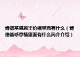 肯德基感恩半價桶里面有什么（肯德基感恩桶里面有什么簡介介紹）