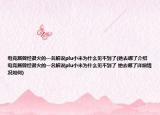 電競(jìng)屆曾經(jīng)很火的一名解說plu小米為什么見不到了(她去哪了介紹 電競(jìng)屆曾經(jīng)很火的一名解說plu小米為什么見不到了 她去哪了詳細(xì)情況如何)