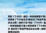 電影《下水井》最后一段夜視眼是不是小男孩繼承了下水道變態(tài)(我聽(tīng)到了鐵鏈聲音應(yīng)該會(huì)出第二部吧介紹 電影《下水井》最后一段夜視眼是不是小男孩繼承了下水道變態(tài) 我聽(tīng)到了鐵鏈聲音應(yīng)該會(huì)出第二部吧詳細(xì)情況如何)