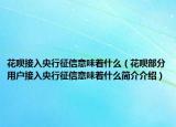 花唄接入央行征信意味著什么（花唄部分用戶接入央行征信意味著什么簡介介紹）