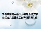 王者榮耀魔女是什么裝備介紹(王者榮耀魔女是什么裝備詳細情況如何)