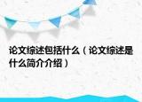 論文綜述包括什么（論文綜述是什么簡介介紹）