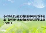小米手機怎么把云端的通訊錄同步到手機里（如何把小米云端數(shù)據(jù)同步到手機上簡介介紹）