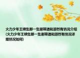 火力少年王續(xù)集那一集謝筱語和游烈有情況介紹(火力少年王續(xù)集那一集謝筱語和游烈有情況詳細情況如何)