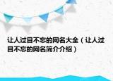 讓人過目不忘的網(wǎng)名大全（讓人過目不忘的網(wǎng)名簡介介紹）