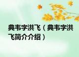 典韋字洪飛（典韋字洪飛簡介介紹）