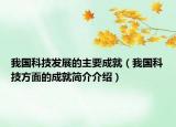 我國科技發(fā)展的主要成就（我國科技方面的成就簡介介紹）