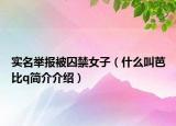 實(shí)名舉報(bào)被囚禁女子（什么叫芭比q簡(jiǎn)介介紹）