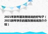 2021年新年朋友圈說說的好句子（2021新年快樂的朋友圈說說簡介介紹）