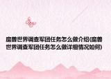 魔獸世界調(diào)查軍團任務(wù)怎么做介紹(魔獸世界調(diào)查軍團任務(wù)怎么做詳細(xì)情況如何)