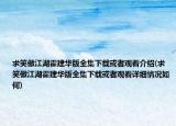 求笑傲江湖霍建華版全集下載或者觀看介紹(求笑傲江湖霍建華版全集下載或者觀看詳細情況如何)