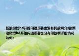 新浪微博hd開始閃退重裝也沒有何故啊介紹(新浪微博hd開始閃退重裝也沒有何故啊詳細情況如何)