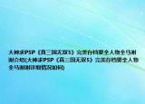 大神求PSP《真三國無雙5》完美存檔要全人物全馬謝謝介紹(大神求PSP《真三國無雙5》完美存檔要全人物全馬謝謝詳細情況如何)